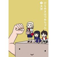 Manga Complete Set Hatsume Invention (Hirameki Hatsume-chan) (6) (ひらめきはつめちゃん 全6巻セット)  / Daioki