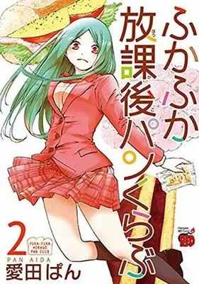 Manga Complete Set Fukafuka Houkago Pan Kurabu (2) (ふかふか放課後パンくらぶ 全2巻セット)  / Aida Pan