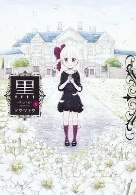 Manga Complete Set Kuro (Somato) (3) (黒 全3巻セット)  / Somato