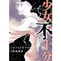 Manga Complete Set Imperfect Girl (Shoujo Fujuubun) (3) (少女不十分 全3巻セット / はっとりみつる)  / Gyuunyuu Nomio