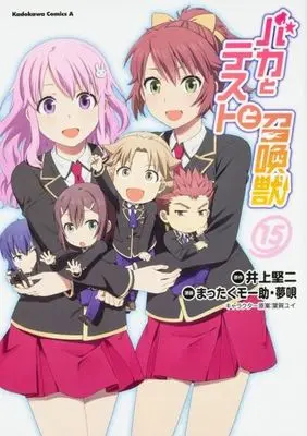 Manga Complete Set Baka & Test: Summon the Beasts (Baka to Test to Shoukanjuu) (15) (バカとテストと召喚獣 全15巻セット)  / Mattaku Moosuke