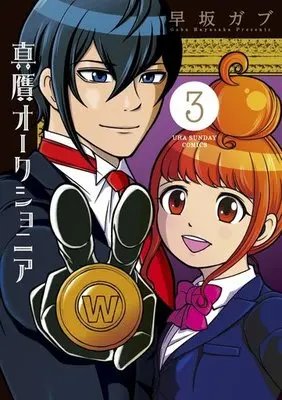 Manga Complete Set Shingan Auctioneer (3) (真贋オークショニア 全3巻セット)  / Hayasaka Gabu