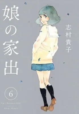 Manga Complete Set Musume no Iede (6) (娘の家出 全6巻セット)  / Shimura Takako
