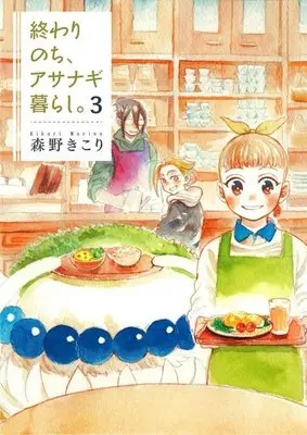 Manga Complete Set Giant Spider & Me: A Post-Apocalyptic Tale (Owari Nochi, Asanagi-kurashi.) (3) (終わりのち、アサナギ暮らし。 全3巻セット)  / Morino Kikori