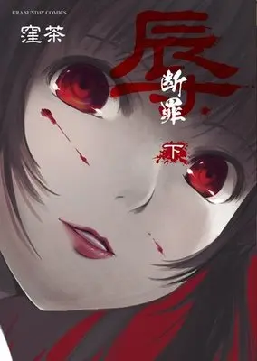 Manga Complete Set Niku - Danzai (2) (辱-断罪- 全2巻セット)  / Kubocha