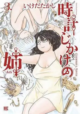 Manga Complete Set Tokeijikake no Ane (3) (時計じかけの姉 全3巻セット)  / Ikeda Takashi