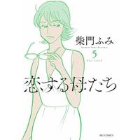 Manga Set Koisuru Haha-tachi (5) (★未完)恋する母たち 1～5巻セット)  / Saimon Fumi