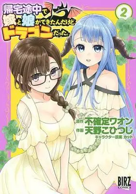 Manga Complete Set Kitaku Tochuu de Yome to Musume ga Dekita n dakedo, Dragon datta. (2) (帰宅途中で嫁と娘ができたんだけど、ドラゴンだった。 全2巻セット)  / Amano Kohitsuji