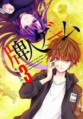Manga Complete Set Haijin Game (3) (牌人ゲーム 全3巻セット)  / Kino Hinoki
