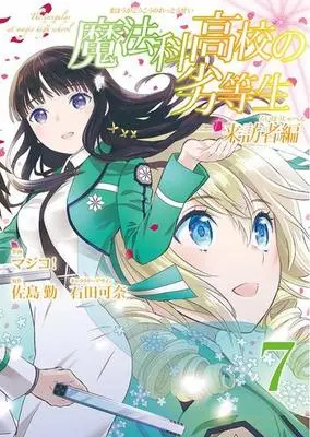 Manga Complete Set Mahouka Koukou no Rettousei: Raihousha-hen (7) (魔法科高校の劣等生 来訪者編 全7巻セット / マジコ!)  / Majiko!