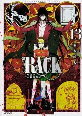 Manga Set Rack: 13-gakari no Zankoku Kikai (13) (★未完)RACK-13係の残酷器械- 1～13巻セット)  / Ibaraki Baitou