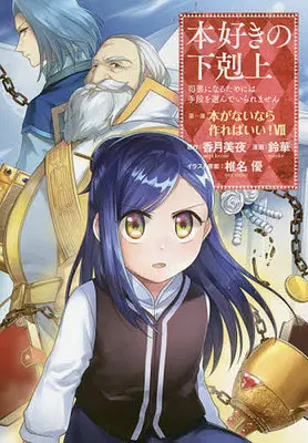 Manga Complete Set Honzuki no Gekokujou: Dai 1-bu - Hon ga Nai nara Tsukureba Ii! (7) (本好きの下剋上 第一部「本がないなら作ればいい!」 全7巻セット)  / Suzuka