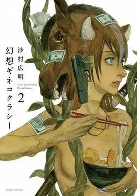 Manga Complete Set Gensou Gynaecocracy (2) (幻想ギネコクラシー 全2巻セット)  / Samura Hiroaki