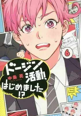 Manga Complete Set Doujin Katsudou, Hajimemashita!? (6) (ドージン活動、はじめました!? 全6巻セット)  / Nakajou Akira