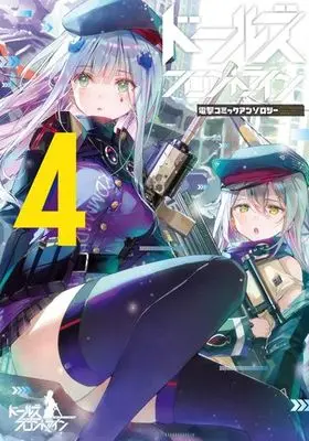 Manga Girls' Frontline vol.4 (ドールズフロントライン 電撃コミックアンソロジー(4))  / Anthology