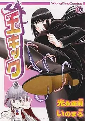 Manga Complete Set Tama Kick (5) (玉キック 全5巻セット)  / Inomaru