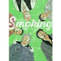Manga Complete Set Smoking (2) (スモーキング 新装版 全2巻セット)  / Iwaki Hiroshi