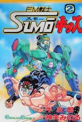 Manga Complete Set FM Senshi Sumo Kids (2) (FM戦士SUMOキッズ 全2巻セット)  / Kamiya Minoru