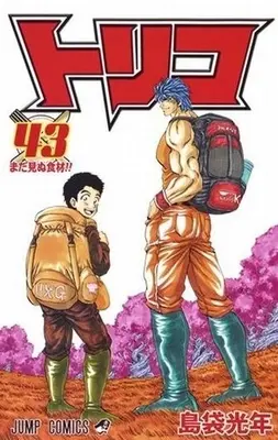 Manga Set Toriko (44) (トリコ 全43巻+29.5巻公式ファンブック 44冊セット)  / Shimabukuro Mitsutoshi