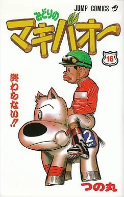 Manga Complete Set Midori no Makibao (16) (みどりのマキバオー 全16巻セット)  / TSUNOMARU