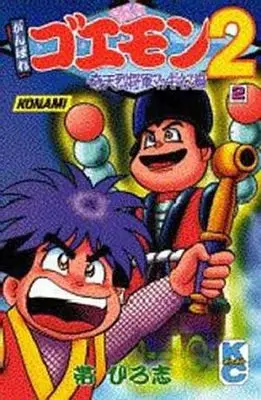Manga Complete Set Ganbare Goemon (2) (がんばれゴエモン2 奇天烈将軍マッギネス編 全2巻セット)  / Obi Hiroshi