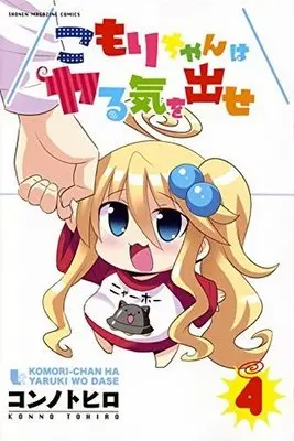 Manga Complete Set Komori-chan wa Yaruki wo Dase (4) (こもりちゃんはヤる気を出せ 全4巻セット)  / Konno Tohiro