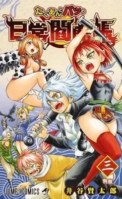 Manga Complete Set Takuan and Batsu's Daily Demon Diary (Takuan to Batsu no Nichijou Enmachou) (3) (たくあんとバツの日常閻魔帳 全3巻セット)  / Itani Kentarou
