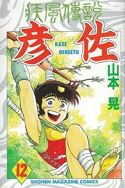 Manga Complete Set Kaze Densetsu Hikoza (12) (疾風伝説 彦佐 全12巻セット)  / Yamamoto Akira
