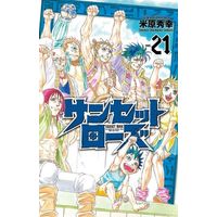 Manga Complete Set Sunset Rose (21) (サンセットローズ 全21巻セット)  / Yonehara Hideyuki