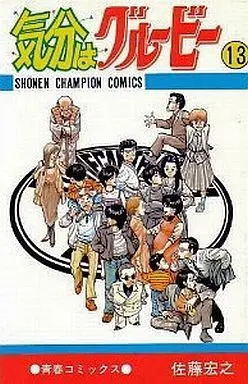 Manga Complete Set Kibun wa Groovy (13) (気分はグルービー 全13巻セット)  / Sato Hiroyuki