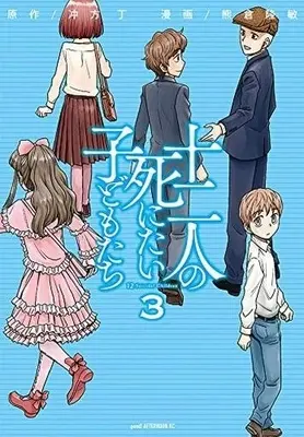 Manga Complete Set 12 Suicidal Children (12-nin no Shinitai Kodomo-tachi) (3) (十二人の死にたい子どもたち 全3巻セット) 