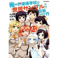 Manga Complete Set Shomin Sample: I Was Abducted by an Elite All-Girls School as a Sample Commoner (Ore ga Ojousama Gakkou ni "Shomin Sample" Toshite Rachirareta Ken) (15) (俺がお嬢様学校に「庶民サンプル」として拉致られた件 全15巻セット)  / Risumai