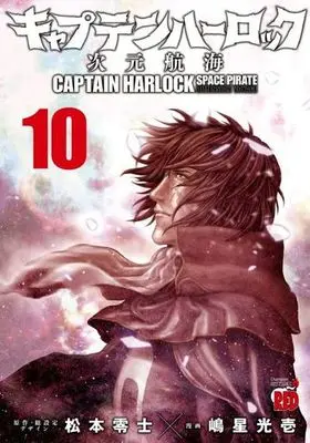 Manga Complete Set Captain Harlock - Jigen Koukai (10) (キャプテン・ハーロック ～次元航海～ 全10巻セット)  / Shimahoshi Kouichi