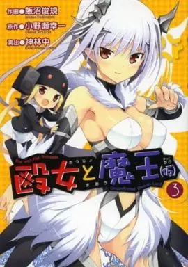 Manga Complete Set Oujo to Maou (Kari) (3) (殴女と魔王(仮) 全3巻セット)  / Iinuma Toshiki