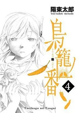 Manga Complete Set Torikago no Tsugai (4) (鳥籠ノ番 全4巻セット)  / Minami Toutarou