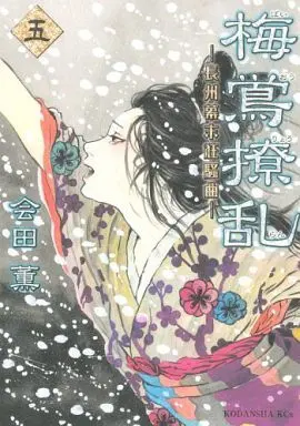 Manga Complete Set Baiou Ryouran - Choushuu Bakumatsu Kyousoukyoku (5) (梅鴬撩乱 全5巻セット)  / Aida Kaoru
