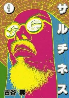Manga Complete Set Saltiness (4) (サルチネス 全4巻セット)  / Furuya Minoru