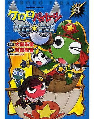 Manga Complete Set Sergeant Frog (Keroro Gunsou) (3) (ケロロパイレーツ ケロロ軍曹特別訓練☆大コウカイ星の秘宝! 全3巻セット)  / 大槻朱留