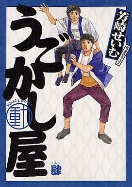 Manga Complete Set Ugokashiya (4) (うごかし屋 全4巻セット)  / Yoshizaki Seimu