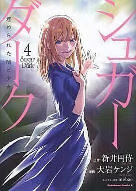Manga Complete Set Sugar Dark: Umerareta Yami to Shoujo (4) (シュガーダーク  埋められた闇と少女 全4巻セット/新井円侍)  / 大岩ケンジ