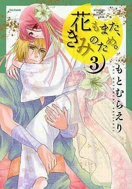 Manga Complete Set Hana Mo Mata, Kimi No Tame. (3) (花もまた、きみのため。 全3巻セット)  / Motomura Eri