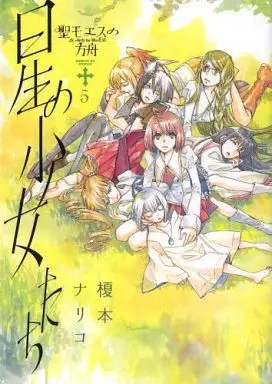 Manga Complete Set Sei Mo.E.S. no Hakobune (5) (聖モエスの方舟 全5巻セット)  / Enomoto Nariko