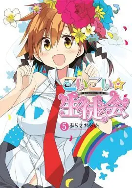 Manga Complete Set Koi-koi★Seitokai (5) (こいこい★生徒会 全5巻セット)  / Araki Kanao