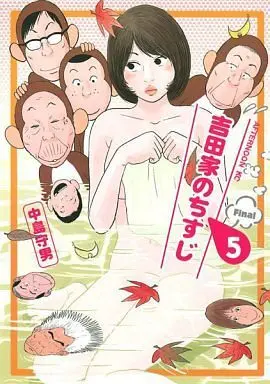 Manga Complete Set Yoshidake no Chisuji (5) (吉田家のちすじ 全5巻セット / 中島守男) 