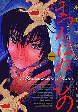 Manga Complete Set Matsurowanu Mono (6) (まつろはぬもの 全6巻セット / 木根ヲサム) 