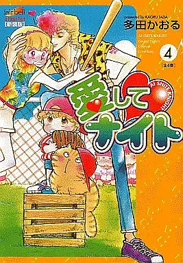 Manga Complete Set Aishite Knight (4) (愛してナイト(フェアベルC) 全4巻セット)  / Tada Kaoru