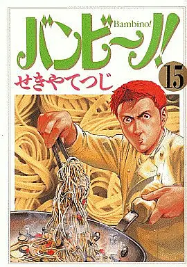 Manga Complete Set Bambino! (15) (バンビ～ノ! 全15巻セット)  / Sekiya Tetsuji