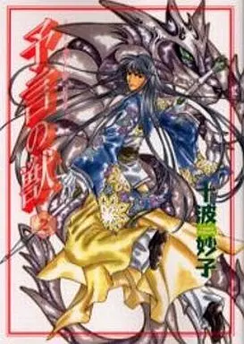 Manga Complete Set Yogen no Kemono (2) (予言の獣 全2巻セット)  / Tonami Taeko