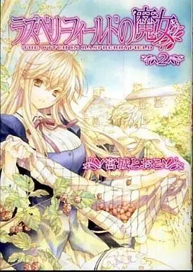 Manga Complete Set Raspberry Field no Majo (2) (ラズベリーフィールドの魔女 全2巻セット)  / Miyagi Tooko