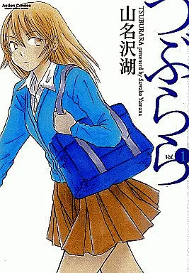 Manga Complete Set Tsuburara (4) (つぶらら 全4巻セット)  / Yamana Sawako